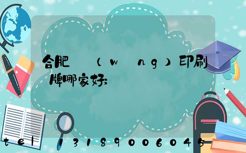 合肥絲網(wǎng)印刷標牌哪家好