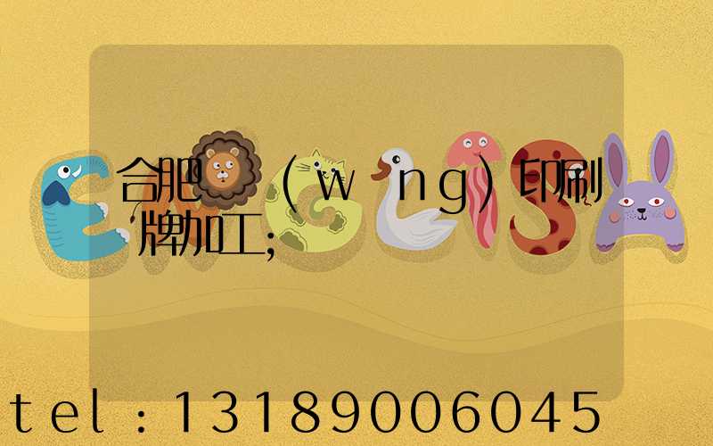 合肥絲網(wǎng)印刷銘牌加工