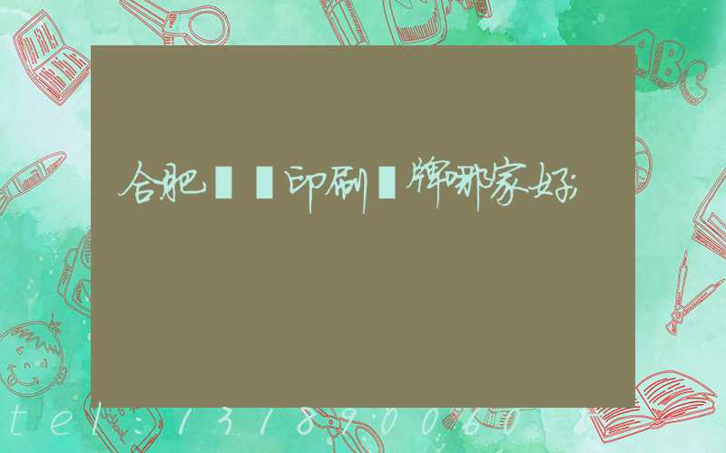 合肥絲網印刷標牌哪家好