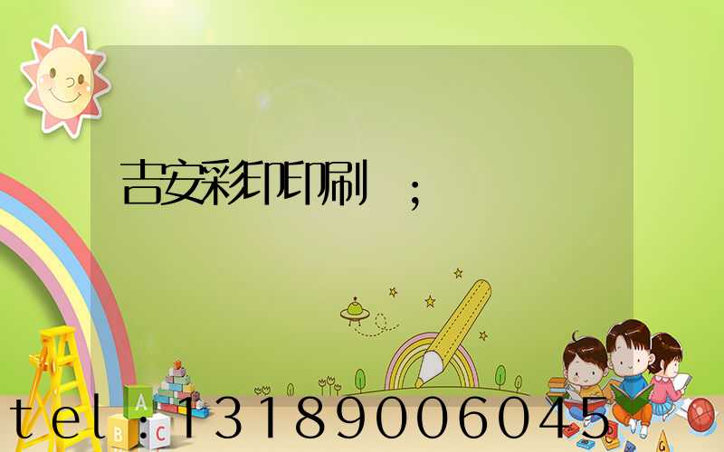 吉安彩印印刷廠