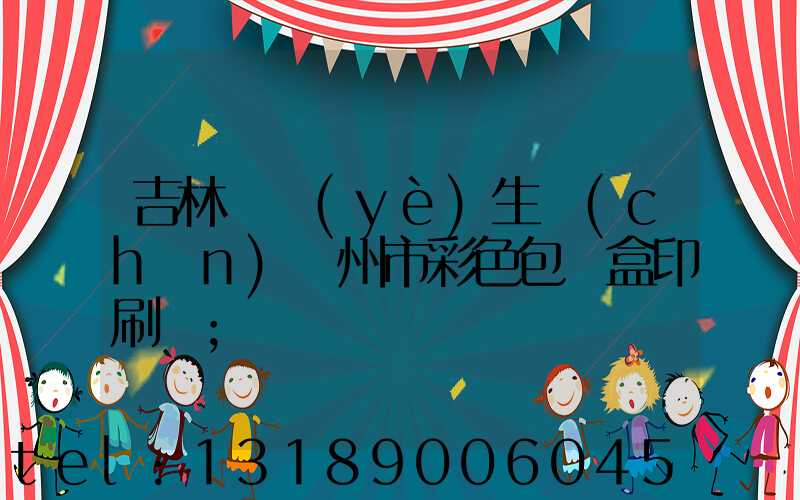 吉林專業(yè)生產(chǎn)廣州市彩色包裝盒印刷廠