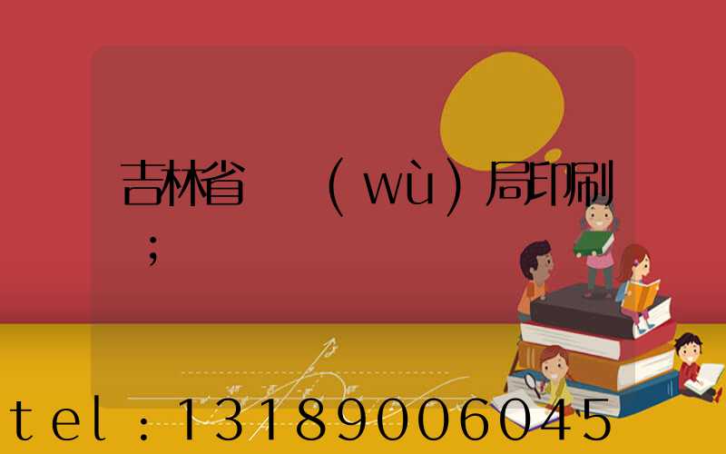 吉林省稅務(wù)局印刷廠