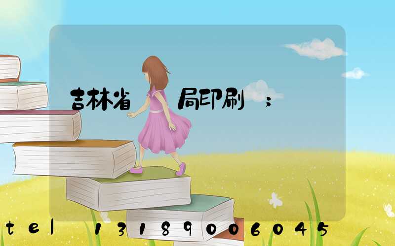 吉林省稅務局印刷廠