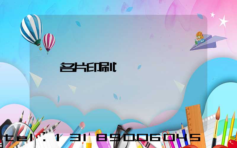 名片印刷