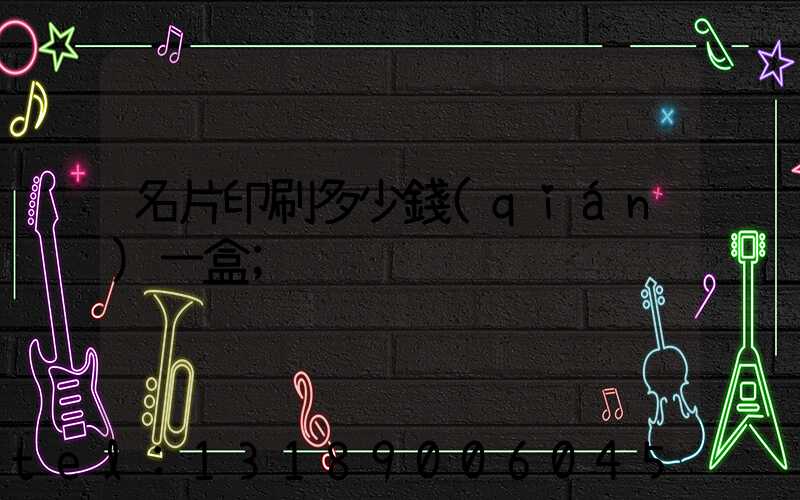 名片印刷多少錢(qián)一盒