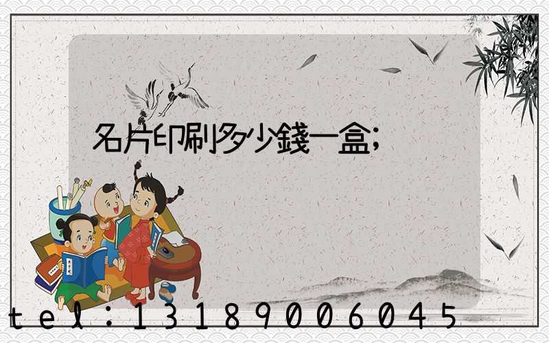 名片印刷多少錢一盒