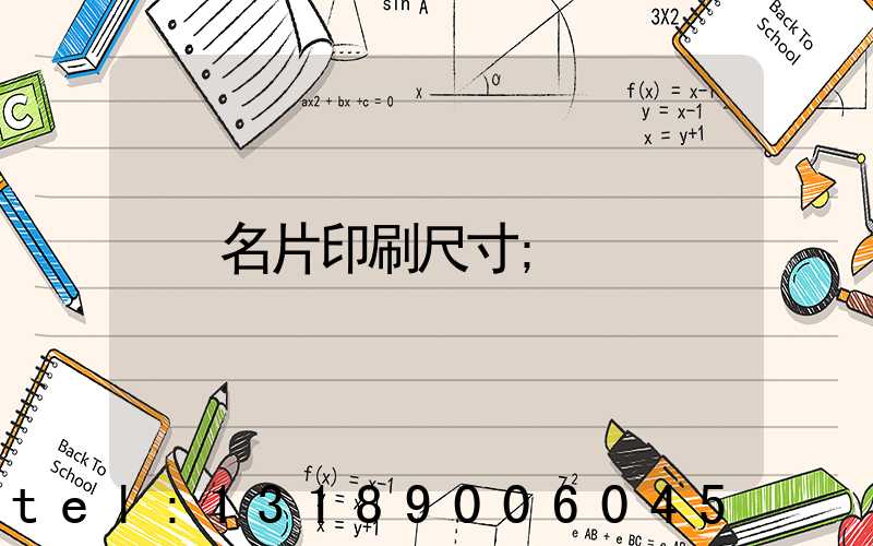 名片印刷尺寸
