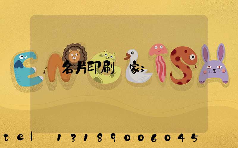 名片印刷廠家