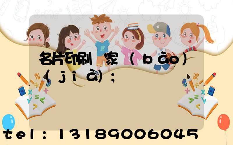 名片印刷廠家報(bào)價(jià)