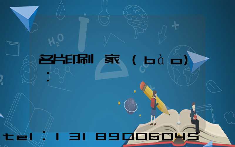 名片印刷廠家報(bào)價