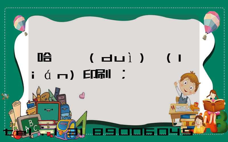 哈爾濱對(duì)聯(lián)印刷廠