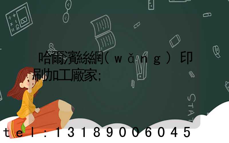 哈爾濱絲網(wǎng)印刷加工廠家