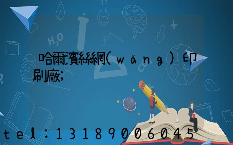 哈爾濱絲網(wǎng)印刷廠