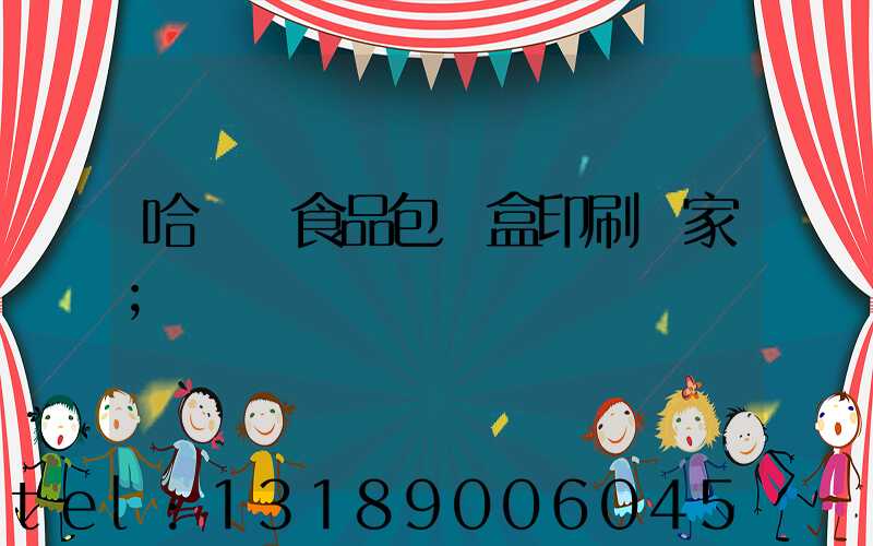 哈爾濱食品包裝盒印刷廠家