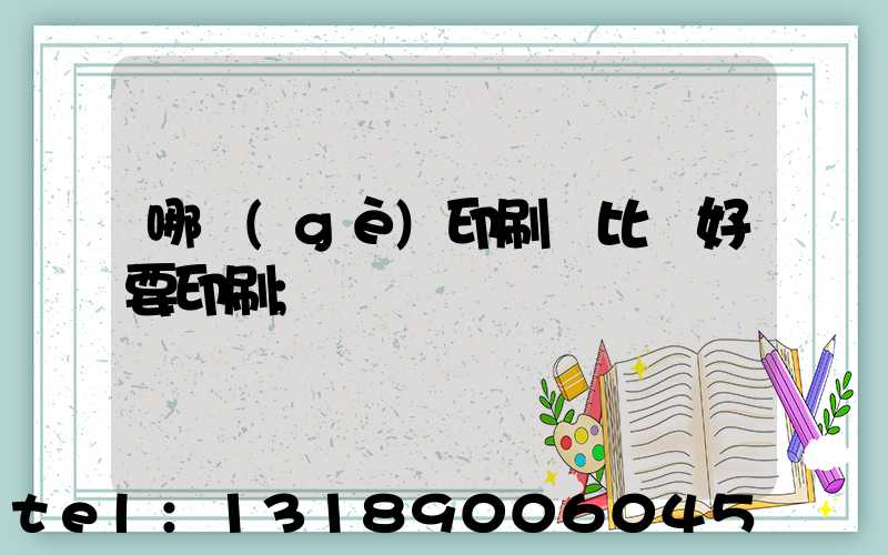 哪個(gè)印刷廠比較好要印刷
