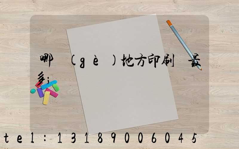 哪個(gè)地方印刷廠最多