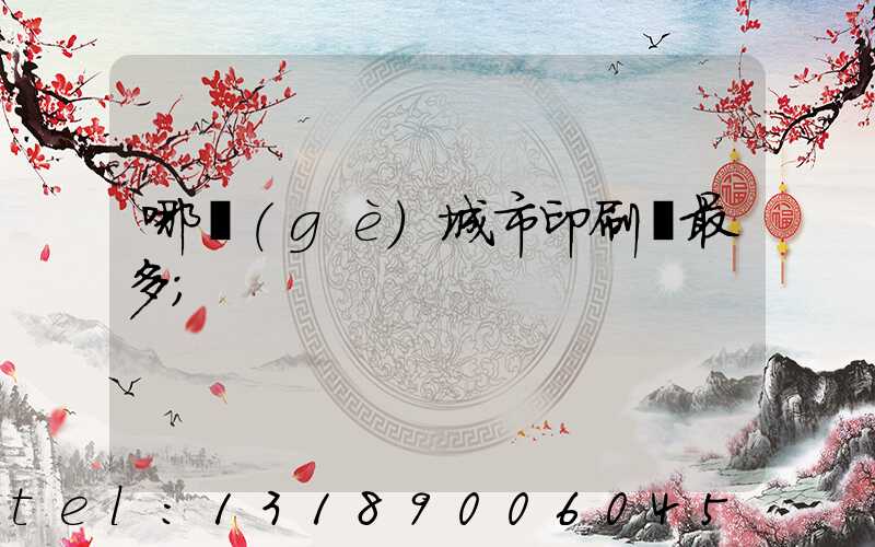 哪個(gè)城市印刷廠最多