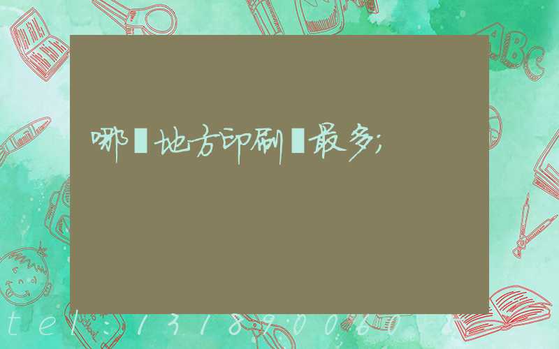 哪個地方印刷廠最多