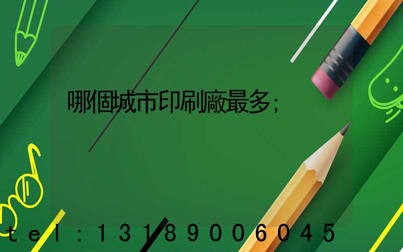哪個城市印刷廠最多