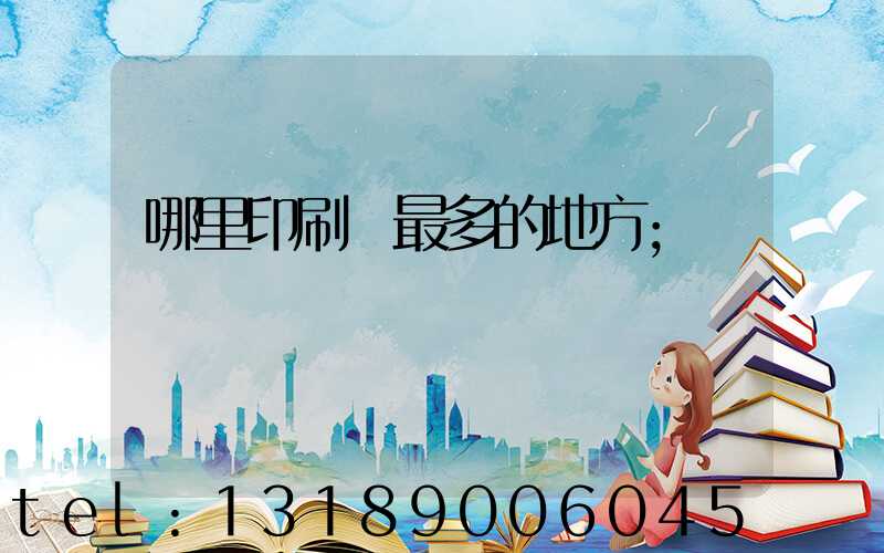 哪里印刷廠最多的地方