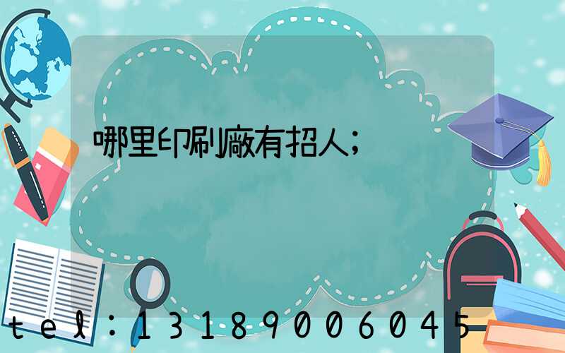 哪里印刷廠有招人