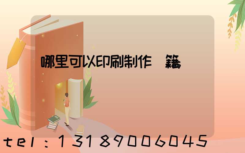 哪里可以印刷制作書籍