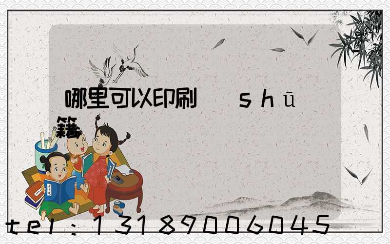 哪里可以印刷書(shū)籍