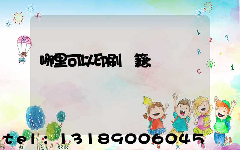 哪里可以印刷書籍