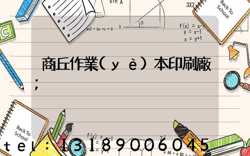 商丘作業(yè)本印刷廠