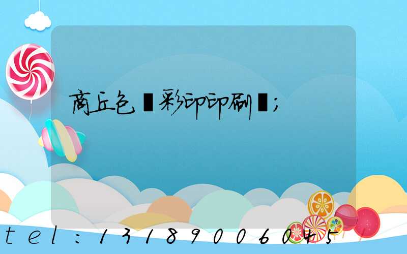 商丘包裝彩印印刷廠