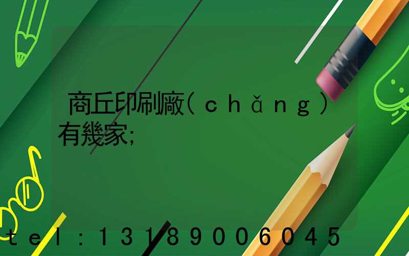 商丘印刷廠(chǎng)有幾家