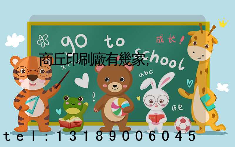 商丘印刷廠有幾家