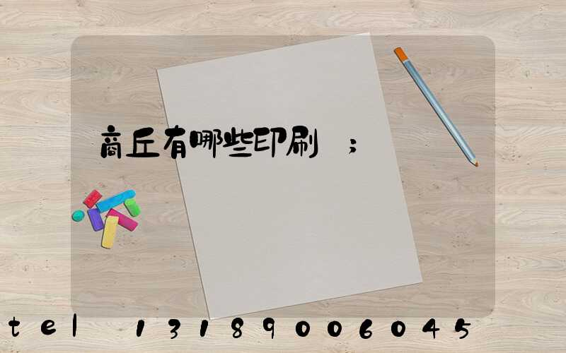 商丘有哪些印刷廠