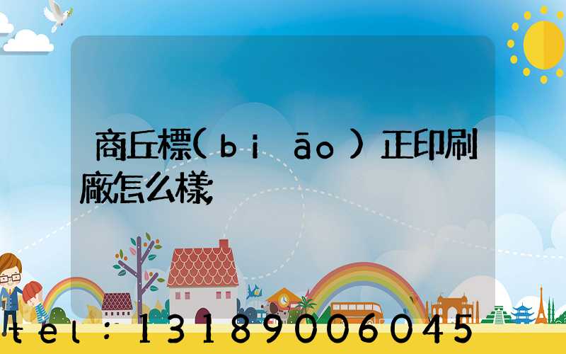 商丘標(biāo)正印刷廠怎么樣