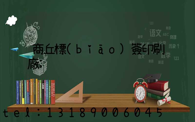 商丘標(biāo)簽印刷廠