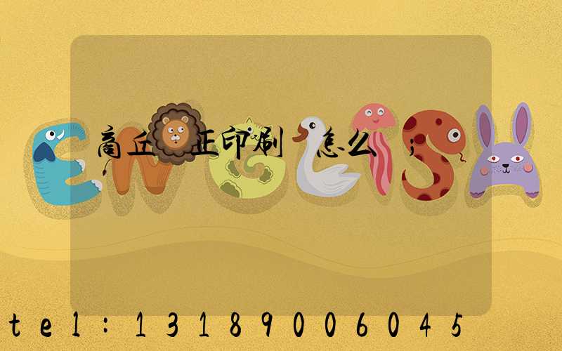 商丘標正印刷廠怎么樣