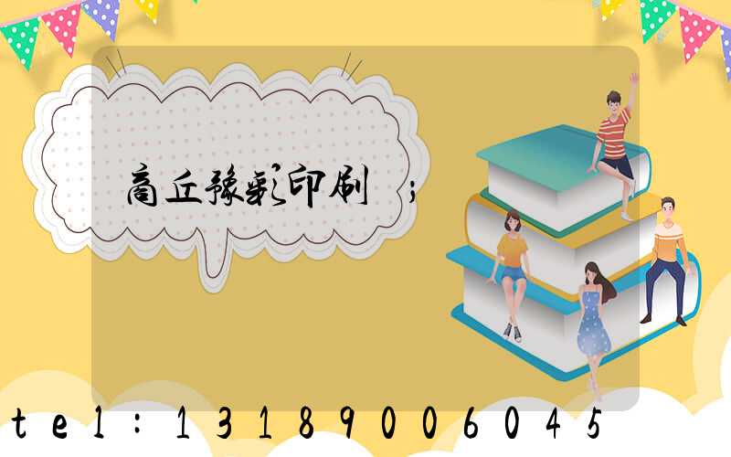 商丘豫彩印刷廠