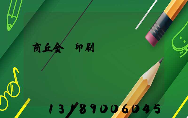 商丘金輝印刷廠