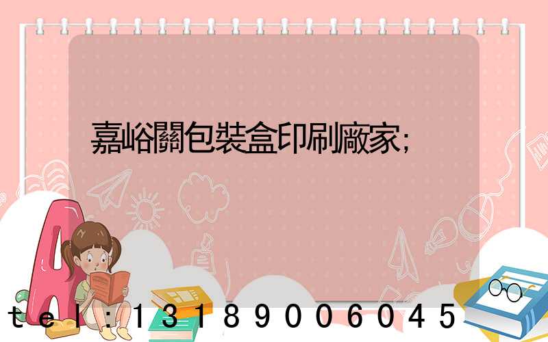 嘉峪關包裝盒印刷廠家