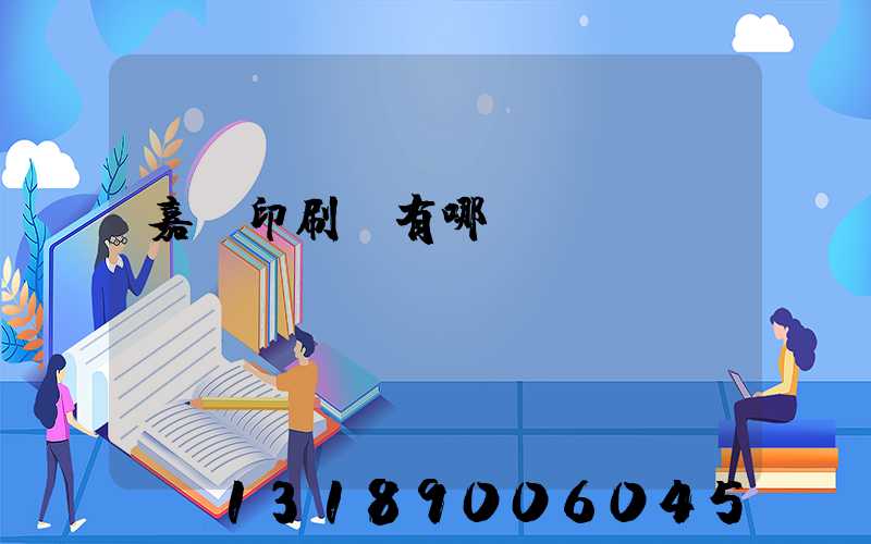 嘉興印刷廠有哪幾個(gè)