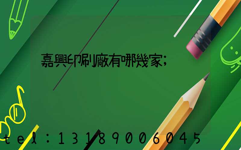 嘉興印刷廠有哪幾家