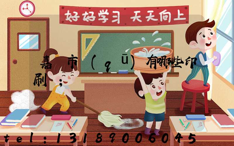 嘉興市區(qū)有哪些印刷廠