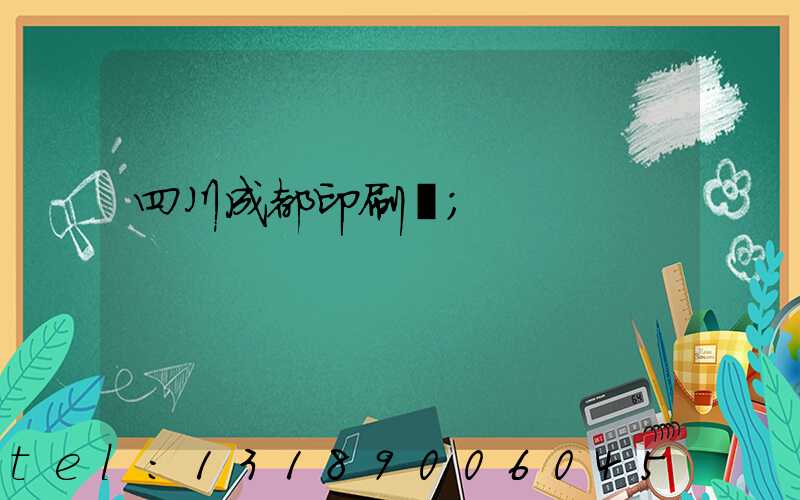 四川成都印刷廠