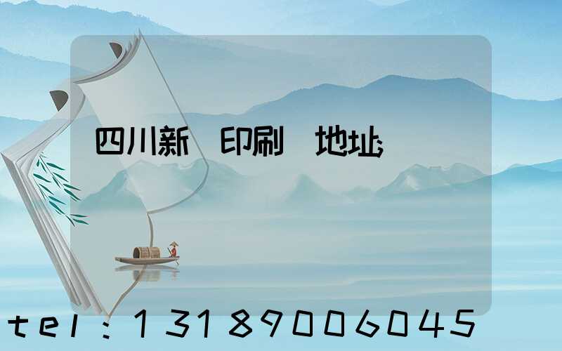 四川新華印刷廠地址