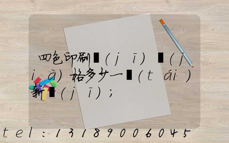 四色印刷機(jī)價(jià)格多少一臺(tái)新機(jī)