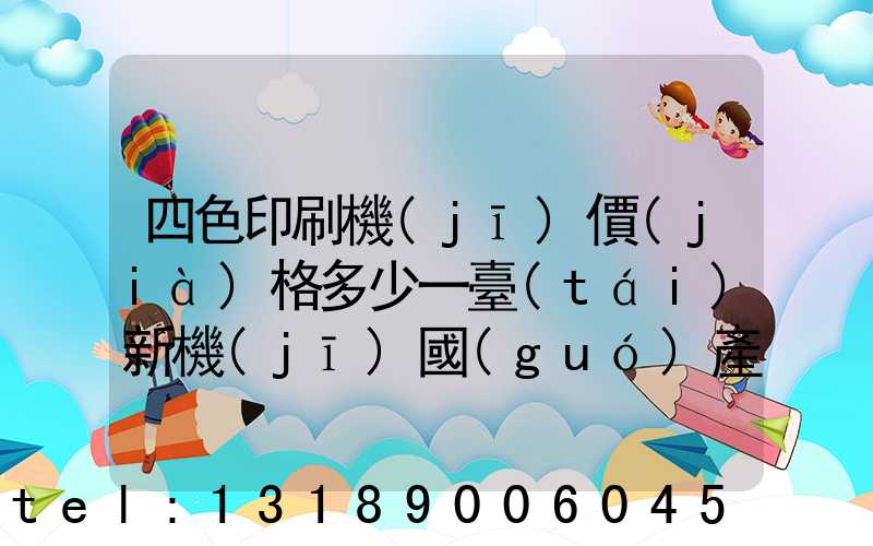 四色印刷機(jī)價(jià)格多少一臺(tái)新機(jī)國(guó)產(chǎn)
