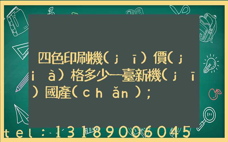 四色印刷機(jī)價(jià)格多少一臺新機(jī)國產(chǎn)