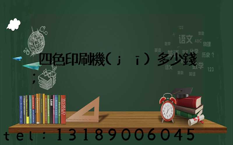 四色印刷機(jī)多少錢