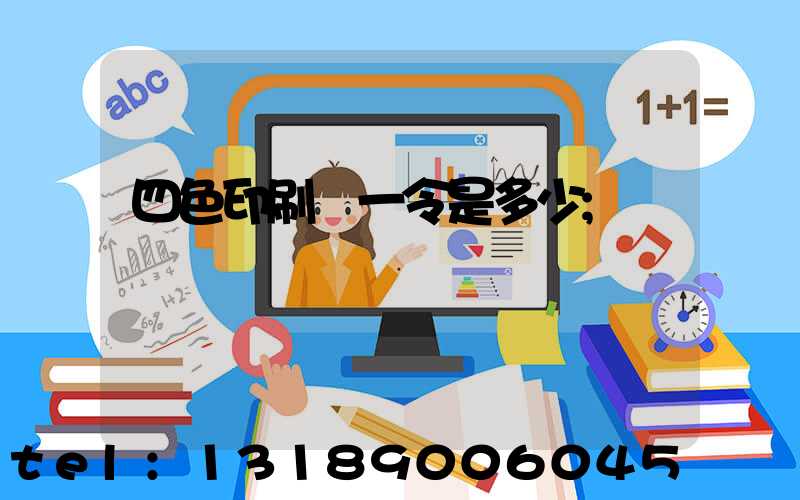 四色印刷機一令是多少