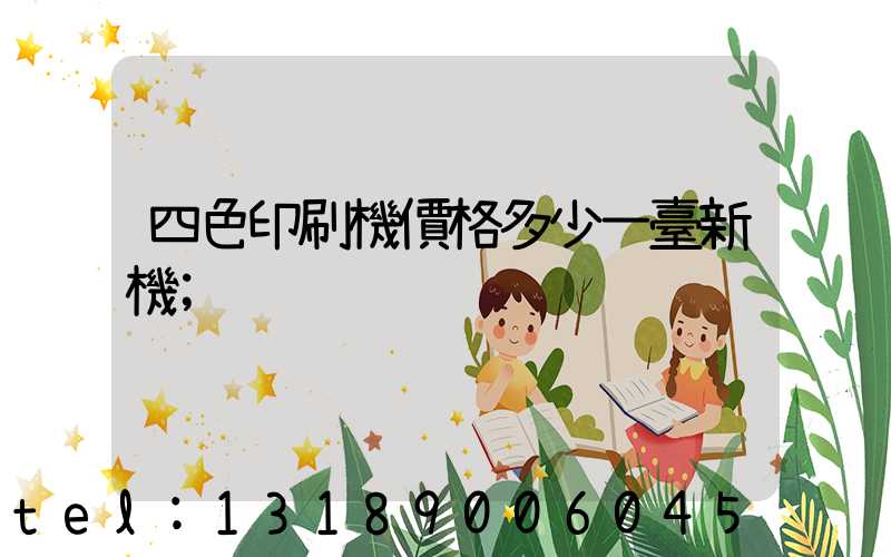 四色印刷機價格多少一臺新機